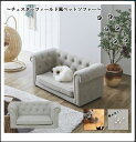 【7/20限定★抽選で2人に1人最大100%ポイントバック★要エントリー】後藤家具 ペットソファー PSO-1355(チェスターフィールドソファーを彷彿とさせるモダンでゴージャスなペットソファー!)*北海道要御見積、沖縄、離島配送不