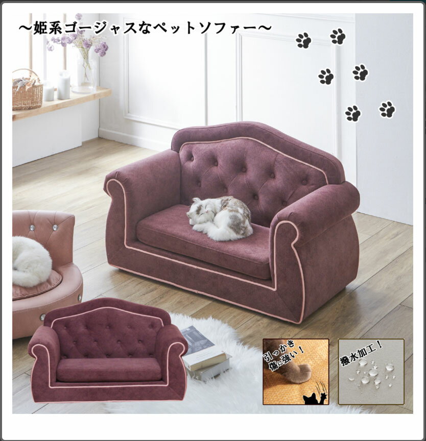 乐天商城 - 後藤家具　ペットソファー　PSO-1357　（チェスターフィールドソファーを彷彿とさせる姫系ゴージャスなペットソファー！引っかきキズに強い特殊生地を採用！）＊北海道要御見積、沖縄、離島配送不可＊