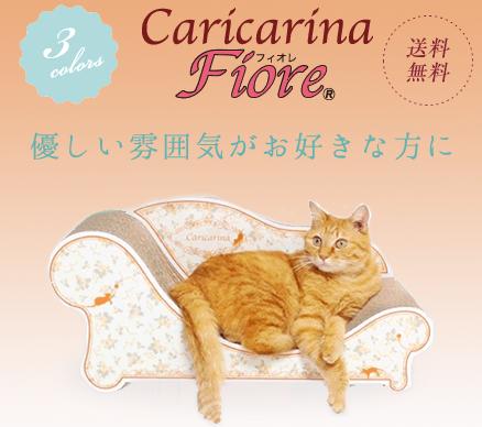 【にゃんこ家具】　カリカリーナFiore　スタンダードMサイズ猫　ネコ　ねこ　猫用　爪研ぎ　爪とぎ　段ボール　ダンボール　送料無料バラとリボンをモチーフにしたFioreは、お部屋のインテリアにぴったり！日本製超強化段ボール猫用つめとぎ