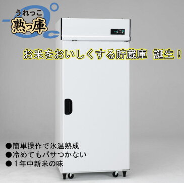 【配送・設置込】アルインコ玄米保冷庫 熟庫(うれっこ) EWH-16 玄米30kg/16袋用