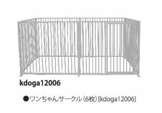 【ダイマツ】　アルミ製　ワンちゃんサークル（6枚組セット）　（KDOGA12006）　ワンちゃんサークル仕様　お客様組立品　※沖縄、離島別途送料御見積、配送条件要確認！