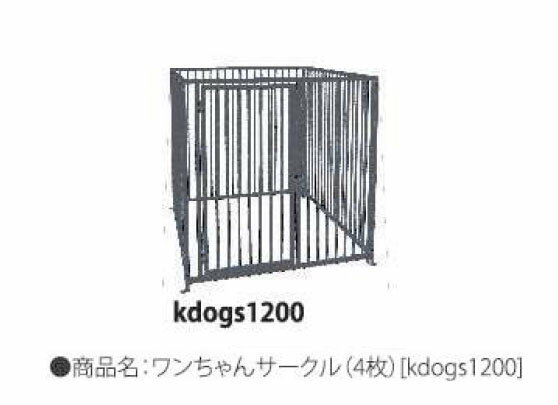 【ダイマツ】　スチール製　ワンちゃんサークル（6枚組セット）　（KDOGS12006）　ワンちゃんサークル仕様　お客様組立品　※沖縄、離島別途送料御見積、配送条件要確認！