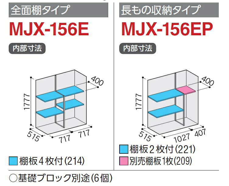 イナバ物置　シンプリーMJX-156E【全面棚タイプ】MJX-156EP【長物収納タイプ】扉色...