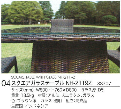 人工ラタンファニチャー　スクエアガラステーブル NH-2119Z（38707）（ジャービス商事）ガーデンファニチャー　ガーデン家具　ガーデンテーブル　机 2