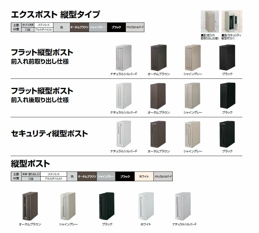 LIXIL　宅配　ポスト　エクスポスト　（縦型タイプ－フラット縦型ポスト/セキュリティポスト/縦型ポスト－）　※メーカー取寄の為キャンセル不可※北海道、沖縄、離島別途送料御見積