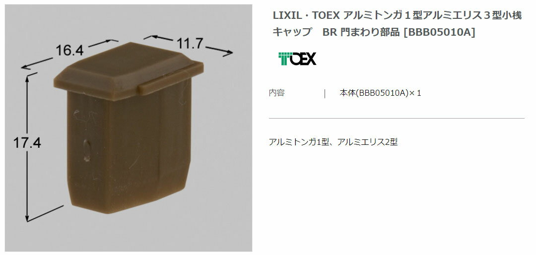 【エクステリアパーツ】LIXIL　TOEX　アルミトンガ1型アルミエリス3型小桟キャップ　BR 門まわり部品 （BBB05010A）※10個入×1セット【エクステリアパーツ】LIXIL　TOEX　アルミトンガ　キャップ　BR 門まわり部品　キャンセル不可