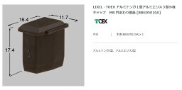 【エクステリアパーツ】LIXIL　TOEX　アルミトンガ1型アルミエリス3型小桟キャップ　MB 門まわり部品 （BBG05010A）※10個入×1セット【エクステリアパーツ】LIXIL　TOEX　アルミトンガ　キャップ　BR 門まわり部品　キャンセル不可