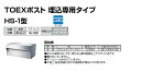 【宅配 ポスト ボックス】LIXIL 宅配 ポスト TOEX (埋込専用タイプHS-1型) ※メーカー取寄の為キャンセル不可※北海道、沖縄、離島別途送料御見積【宅配 ポスト ボックス エクスポスト】TOEXポスト埋込専用タイプ