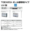 【宅配 ポスト ボックス】LIXIL 宅配 ポスト TOEX (ポール専用タイプLS-1型) ※メーカー取寄の為キャンセル不可※北海道、沖縄、離島別途送料御見積【宅配 ポスト ボックス エクスポスト】TOEXポストポール建て専用タイプ