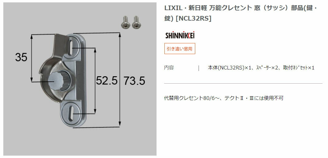 【エクステリアパーツ】LIXIL　新日軽　万能クレセント　窓（サッシ）　部品(鍵・錠) （NCL32RS）【エクステリアパーツ】LIXIL　新日軽　万能クレセント　窓（サッシ）　部品(鍵・錠) 　キャンセル不可(4)