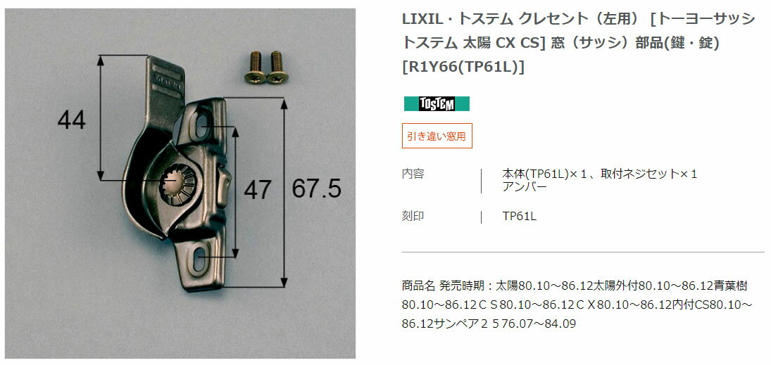 【エクステリアパーツ】LIXIL　トステム　クレセント（左用） [トーヨーサッシ トステム 太陽 CX CS]　窓（サッシ）部品(鍵・錠) （R1Y66(TP61L)）【エクステリアパーツ】LIXIL　トステム　クレセント　窓（サッシ）部品(鍵・錠) キャンセル不可