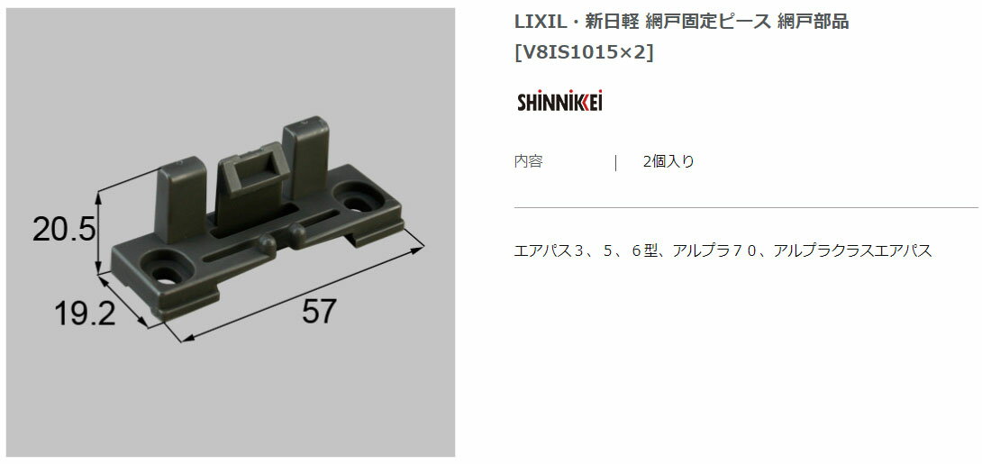 【エクステリアパーツ】LIXIL　新日軽　網戸固定ピース　網戸部品（V8IS1015）【エクステリアパーツ】L..