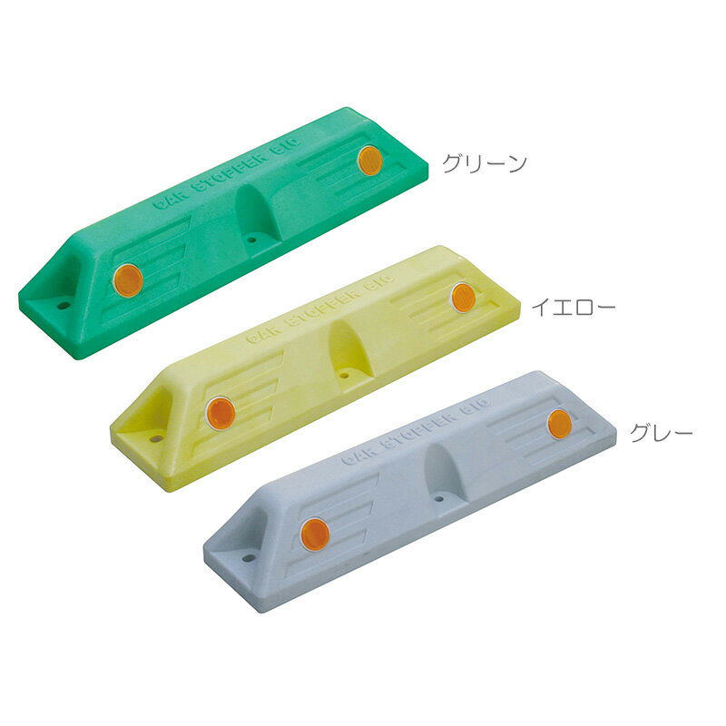 （ミスギ）カーストッパー　ST-610駐車場　車止め　カーストップミスギ　車庫周り　屋外　駐車場　車止め　カーストッパー　カーストップ