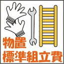 物置 標準組立費(税別9,000円)