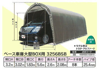 Rakuten - 【南栄工業】パイプ車庫 ベース車庫大型BOX用　3256BSB　※本州・四国・九州送料無料あなたの愛車を雨・霧・ほこりからガードする！ ！　南栄工業