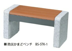 ◆防災かまどベンチ（BS-STK-1） サイズ W750×D375×H400（重量90kg） 配送について ■関東限定販売（送料別途お見積りになります） ■納期　受注生産品（詳しい納期はお問い合わせ下さい） ■配達指定　曜日指定可 ※配送条件有り ご確認下さい※ ■4tクレーンショート車でのお届けになります。 上記車両が入らない場合、入れるところまでに納品場所を変更させて頂き、設置場所まではお客様で運んで頂くかたちになります。 ■商品はパレット梱包になっており、パレットごと荷卸させて頂きます。 手運びは致しかねますので、ご了承くださいます様お願い申し上げます。 また、配達完了後にパレットの回収はございません。お手数ですが、お客様にて処分して頂くかたちとなります。 ■メーカーの混載便でのお届けとなるため、お時間の指定が出来ません。 出来るだけ1日ご在宅の日をご指定下さい。 ★BS-BEK-1（W1430タイプ）はこちら → 防災かまどベンチ 1430