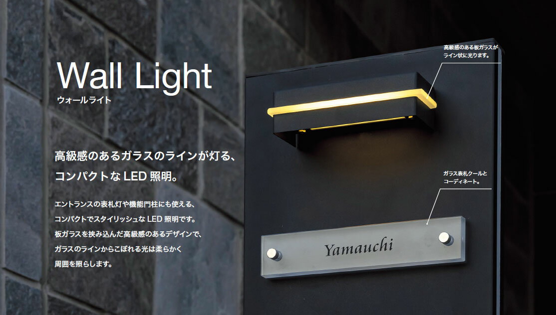 ウォールライト　スクエアタイプ　＊W250 専用ページ 高級感のあるガラスのラインが灯る、コンパクトなLED照明。 エントランスの表札灯や機能門柱にも使える、 コンパクトでスタイリッシュなLED照明です。 板ガラスを挟み込んだ高級感のあるデ...