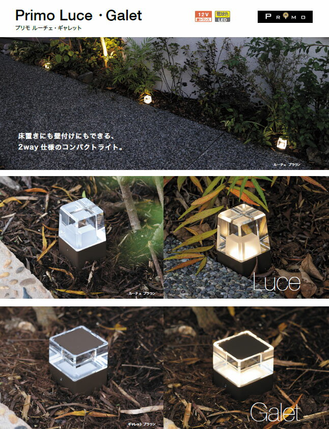 オンリーワン　プリモ ルーチェ・ギャレット　ギャレット床面照射タイプ　＊1個専用ページ　送料無料ポール　Primo　ライト　Light　スリム　Slim　カラー3色照明器具　電球色　LED　お庭　壁　2way