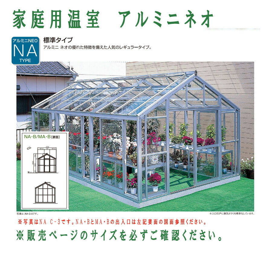 設置工事込/地域により送料別途要見積　アルミニネオ NAB-2（3坪タイプ）NAタイプ 片開きドア（大仙）家庭用温室G3（アルミフレーム・ガラスタイプ）ガラス温室本格的ミドルサイズ　家庭用温室　菜園