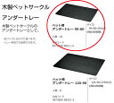 リッチェル ペット 木製ペットサークル ペット用 アンダートレー 90-60 ※トレーのみ ※10枚セット (*4t車以外での配送不可*1Fエントランス渡し)木...
