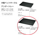 リッチェル ペット 木製ペットサークル ペット用 アンダートレー 120-90 ※トレーのみ ※8枚セット (*4t車以外での配送不可*1Fエントランス渡し)木...