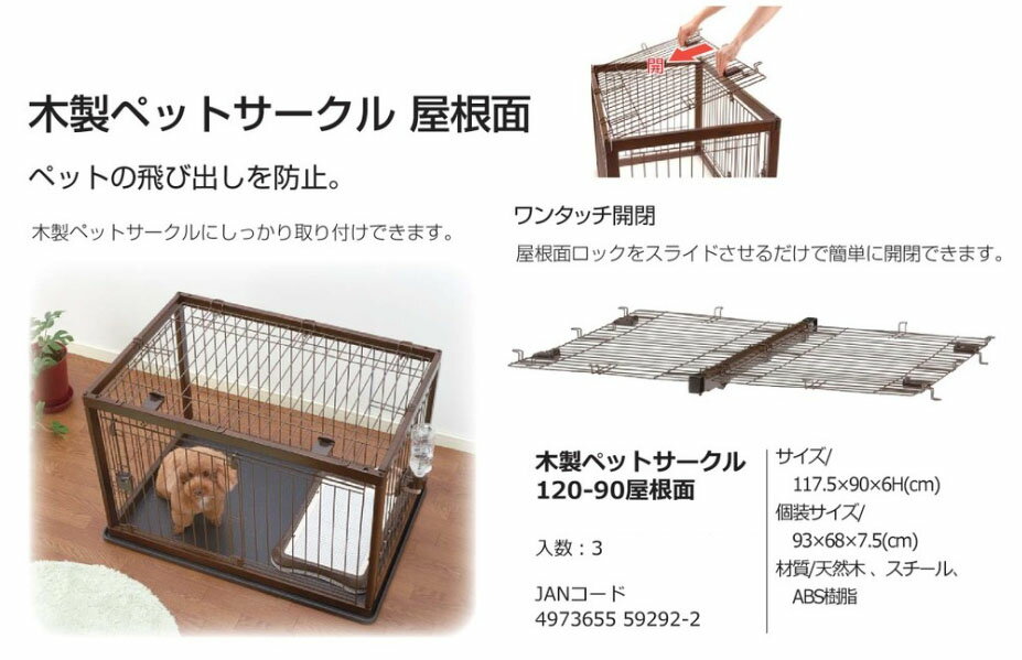 リッチェル　ペット　木製ペットサークル120-90　屋根面　※屋根面のみ　※3枚セット　（＊4t車以外での配送不可＊1Fエントランス渡し）ペットの飛び出しを防止。