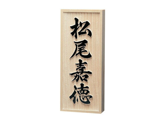 Rakuten - 【銘木表札】ヒノキ浮彫　803（福彫）