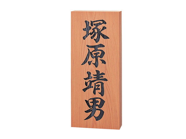 Rakuten - 【銘木表札】一位彫刻　852（福彫）