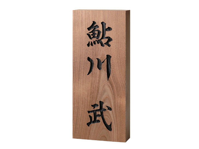 Rakuten - 【銘木表札】延寿彫刻　862（福彫）