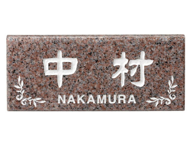 【天然石表札】薄型　CS-231（福彫）