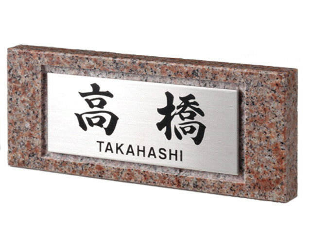 【天然石表札】スタイリッシュ　DK14P（福彫）