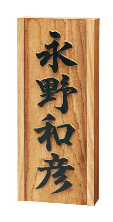 Rakuten - 【銘木表札】延寿風水浮彫　865（福彫）
