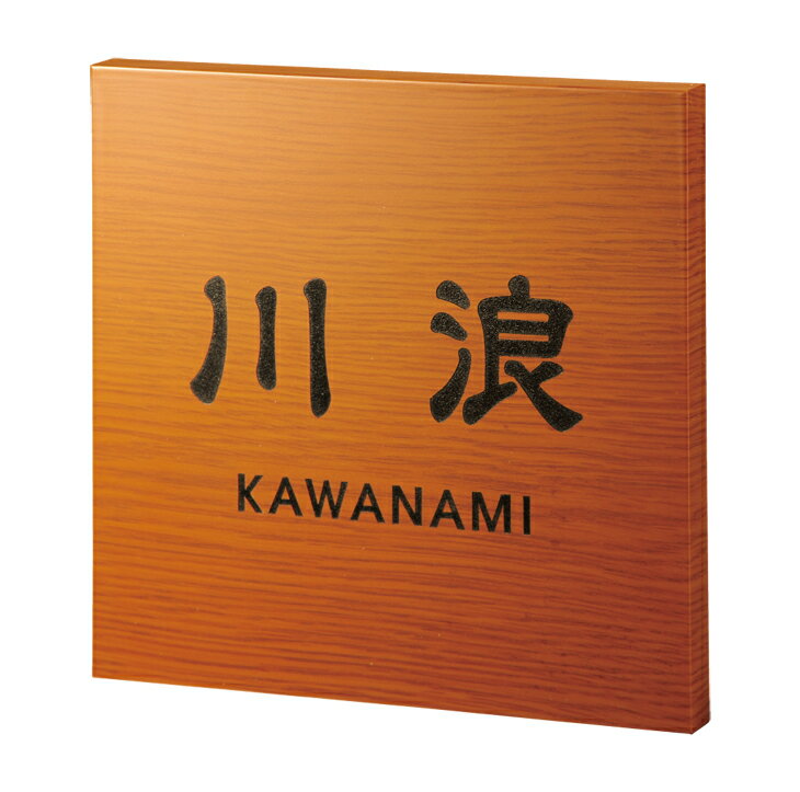 【木目調アクリル表札】アルブル　AB-20（福彫）