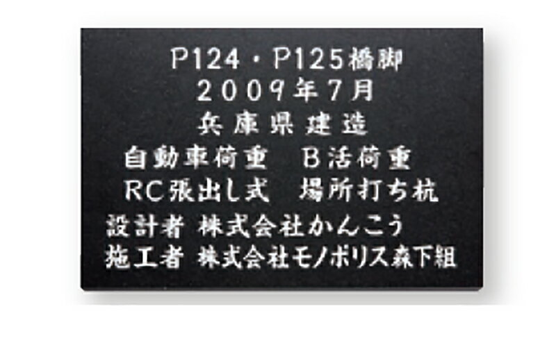 天然石材（薄型） - 【館銘板・商業サイン】天然石・銘木　コーナーストーン　AZ-27（福彫）