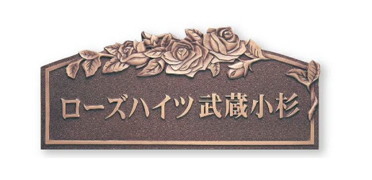 Aluminum - 【館銘板・商業サイン】銅ブロンズ鋳物レリーフ館銘板　BZ-3（福彫）
