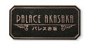 【館銘板・商業サイン】ブロンズ鋳物館銘板 BZ-5(福彫)