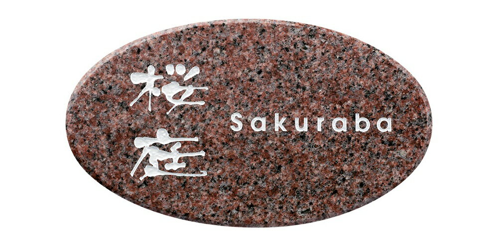 表札　タイル　　No.15