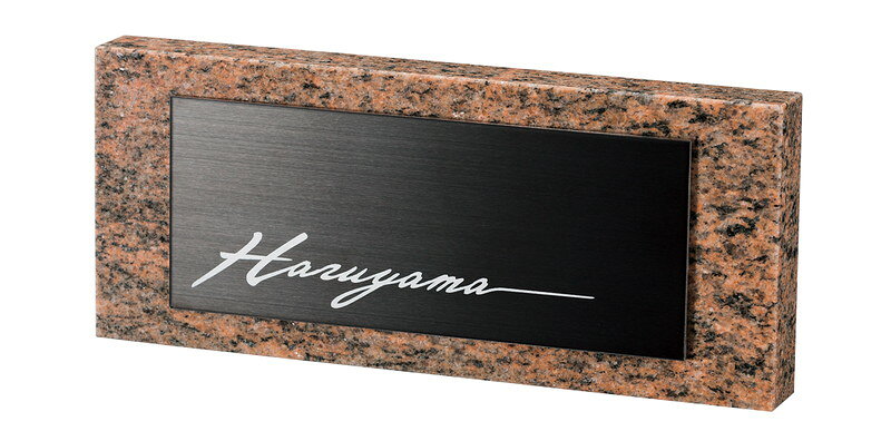 【天然石表札】スタイリッシュ　DK55P（福彫）