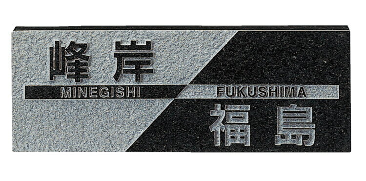 【天然石表札】二世帯住宅用サイン　FS6-206（福彫）