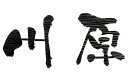 【ニューブラスアイアン】レーザーカット文字 IR-113(福彫)