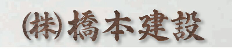 【ニューブラスアイアン館銘板】 IRZ-16（福彫）