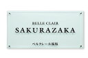 【館銘板・商業サイン】クリアーガラス GZ-10(福彫)