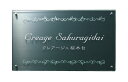 【館銘板・商業サイン】クリアーガラス&ステンレスブラック GZ-6(福彫)