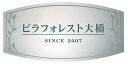 【館銘板・商業サイン】ステンレス板ドライエッチング館銘板 SZ-11(福彫)