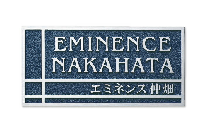 サンプル画像の詳細 サイズ 500W×250H×15T（mm） ※サイズ変更の場合は金額お見積り 材質 アルミ鋳物 仕様 下地：梨地濃紺 文字色 文字＆枠：凸HL 見本書体 ベンゲイト＆明朝体 取付方法 ボルト付 納期 校正校了後 約2週間 メーカー直送品 沖縄・離島は送料別途です。カテゴリトップ ＞ 表札 ＞ 福彫 ＞ 館銘板・商業サイン（福彫） ＞