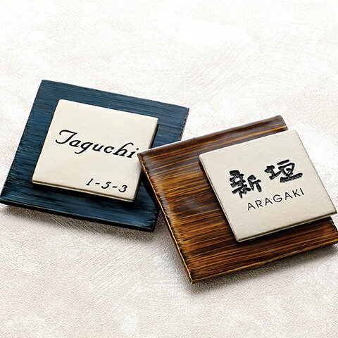 【陶磁器表札】KASANE カサネ（飴紺）　ARK-52（福彫）