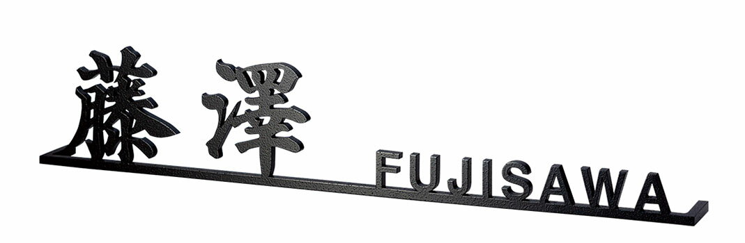 【金属表札】切文字 KT-80（福彫）