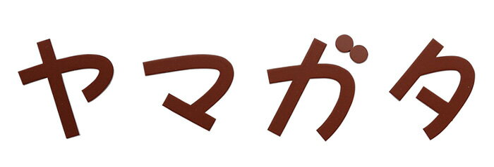 【金属表札】切文字　KT-78（福彫）