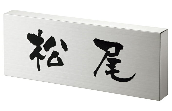Doorplates - 【金属表札】エッチング　PT-77（福彫）