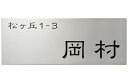 【金属表札】エッチング PT-79(福彫)